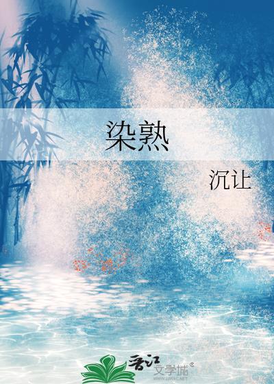染熟作者沉让