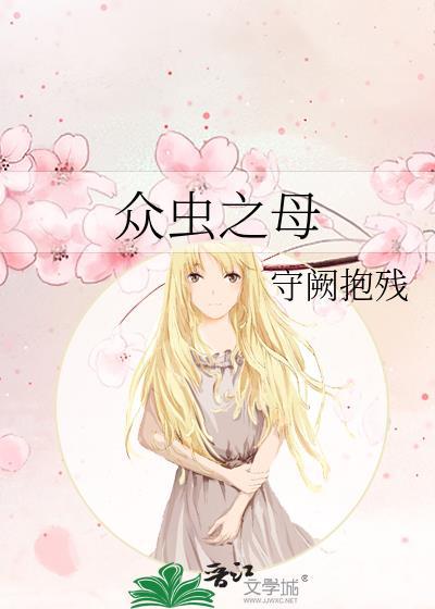 众虫之母守阙抱残