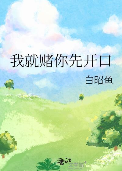 我就赌你先开口白昭鱼