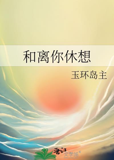 和离你休想晋江元溪