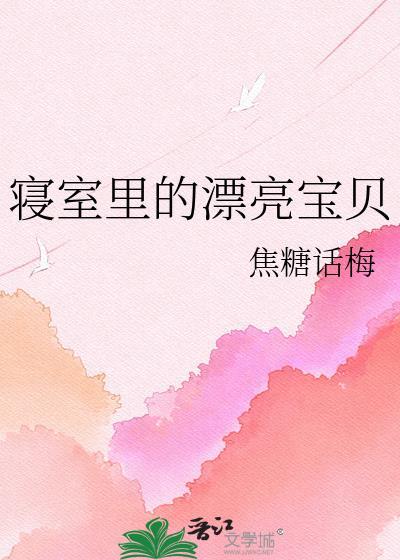 寝室里的漂亮宝贝在线阅读