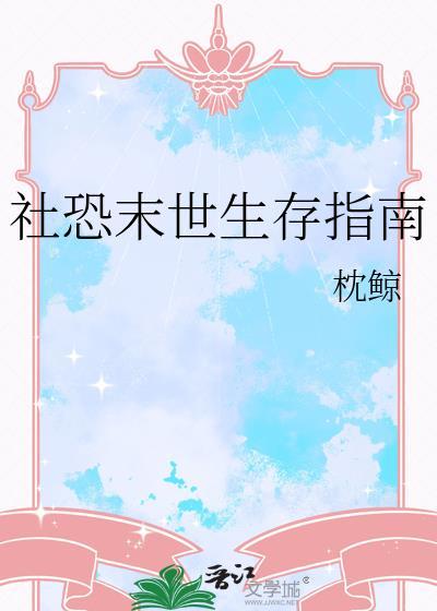 社恐末世生存指南免费阅读
