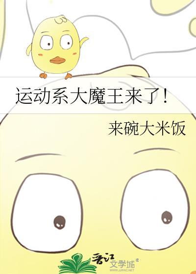 运动系大魔王来了! 来碗大米饭 笔趣阁