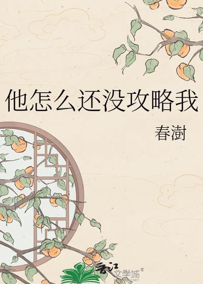 他怎么还没攻略我晋江