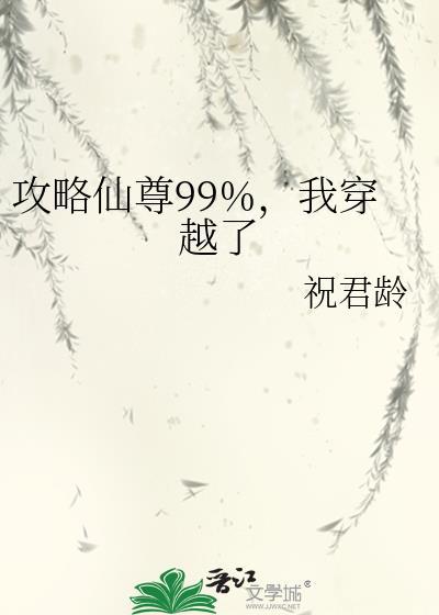 攻略仙尊的