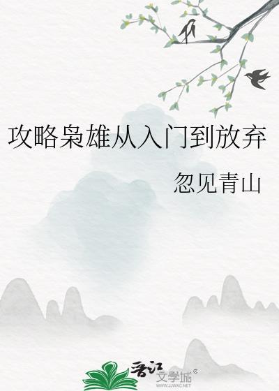 攻略枭雄从入门到放弃txt