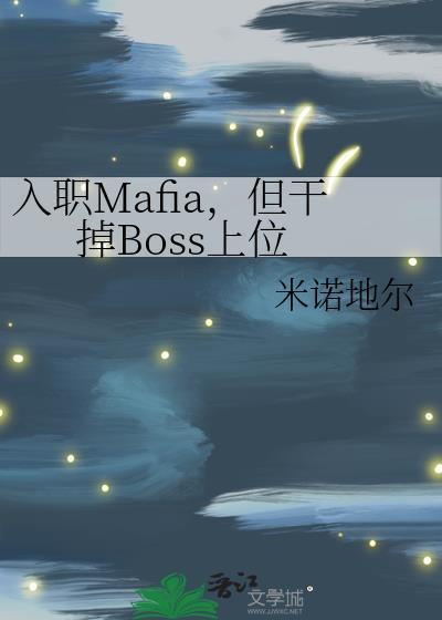 但干掉boss上位免费阅读
