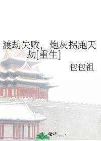 渡劫失败后穿越到现代的