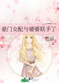 豪门女配爆红了