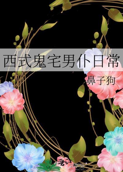 西式鬼宅男仆日常类似文