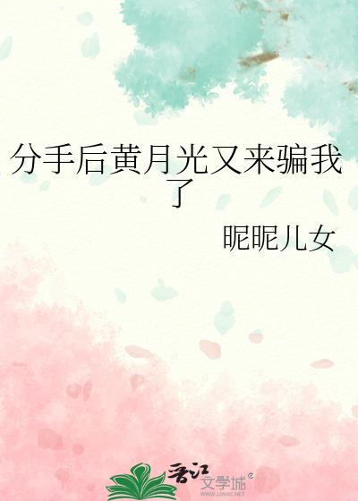 分手后白月光暗恋我
