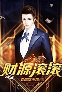 重生之财源滚滚 百度百科