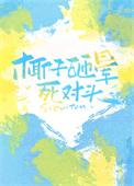 被椰子砸到头的寓意