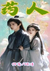 药人毒晋江