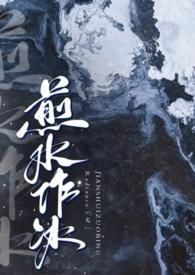 煎水作冰1v2免费阅读完整版