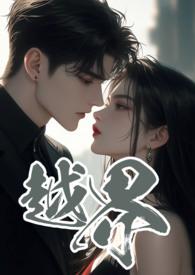 越界讲的是什么故事