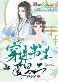 穿进书里爱男二txt资源