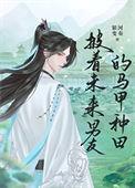 披着未来男友的马甲种田百度