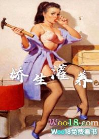 娇生灌养by归寻全文免费