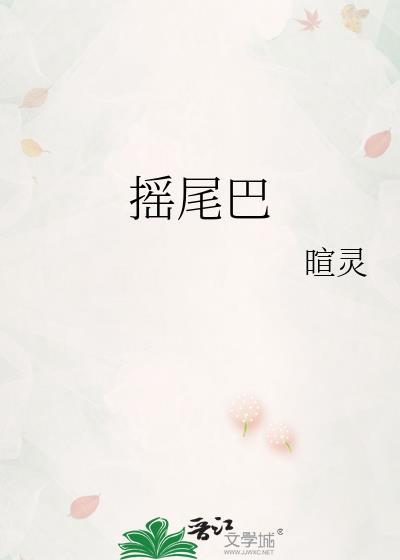 会摇尾巴的狼故事
