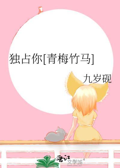 独独占有你的甜