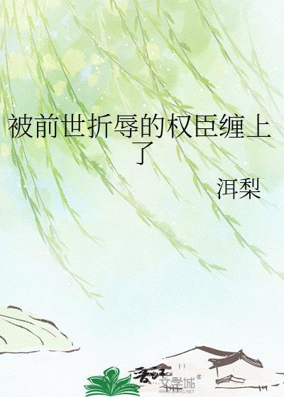 前世受尽屈辱和陷害