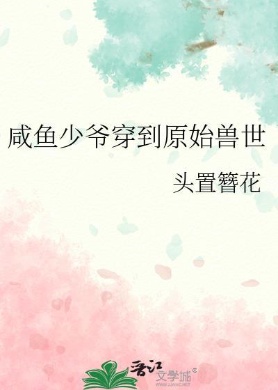 咸鱼少爷穿到原始兽世免费向溪
