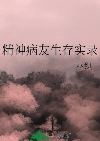 精神病患者实录