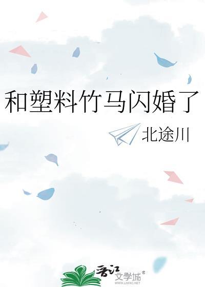 和塑料竹马闪婚了百度