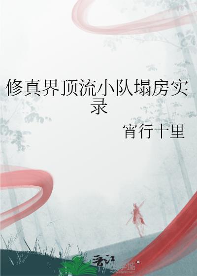修真界顶流小队塌房实录by宵行十里