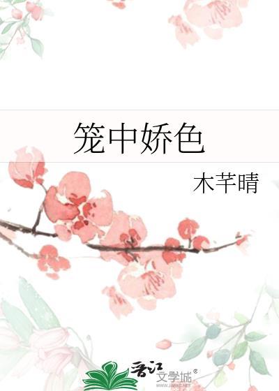 笼中娇色木芊晴全文百度