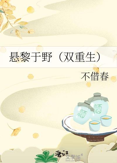 悬黎于野双重生TXT百度