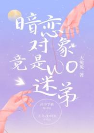 暗恋对象是我的死对头