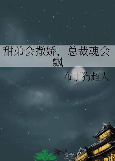 总裁魂会飘by布丁狗超人