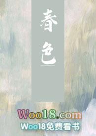 春色撩人全文免费阅读顾远
