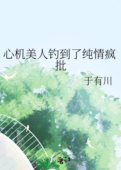 心机美人无防盗