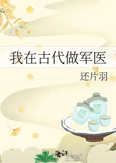 我在古代当大夫