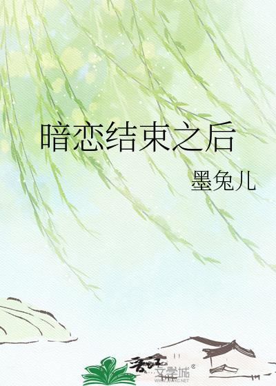 表示暗恋结束的说说