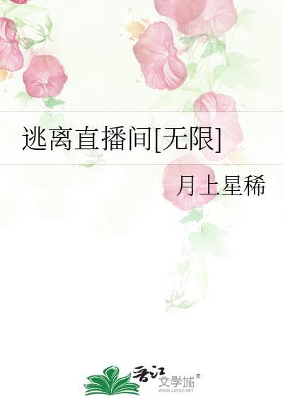 直播逃脱