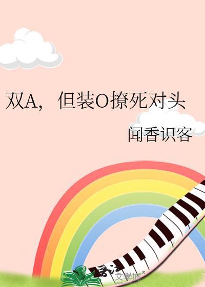 双alphaa装b龙