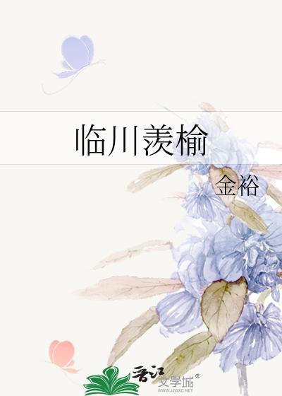 临川羡榆全文免费阅读