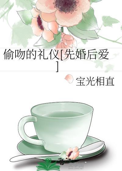 偷吻怎么办