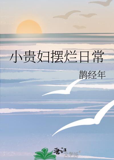 小贵妇摆烂日常笔趣阁