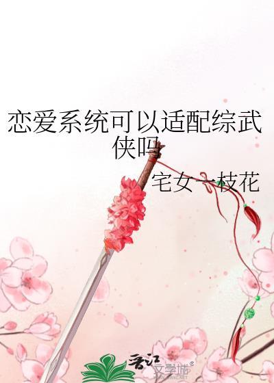 咦恋爱系统也能