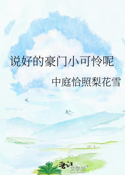 说好的豪门小可怜呢全文免费阅读