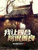 四合院我是捧