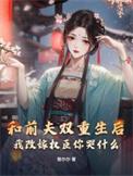 和前夫一起重生了番外