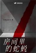 房间里的蛇蜕原著免费阅读