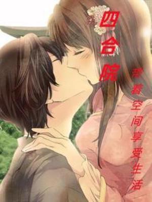 四合院开局有空间的