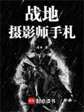 战地摄影师手札无弹窗